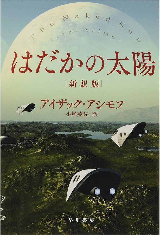 コンプリート・ロボット【初版帯付】　アイザック・アシモフ／著　小尾芙佐／訳 コンプリ-ト・ロボット | アイザック アシモフ, Asimov,Isaac, 芙佐